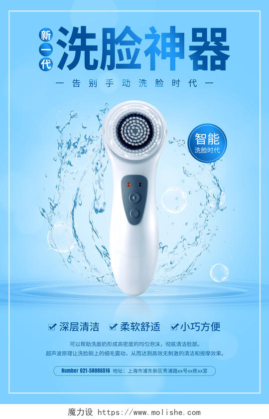 蓝色简约新一代洗脸神器电子产品促销宣传海报蓝色简洁洗脸神器海报